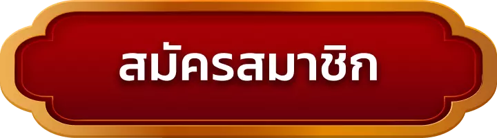 สมัครสมาชิก maxworld99