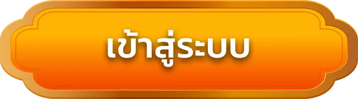เข้าสู่ระบบ maxworld99